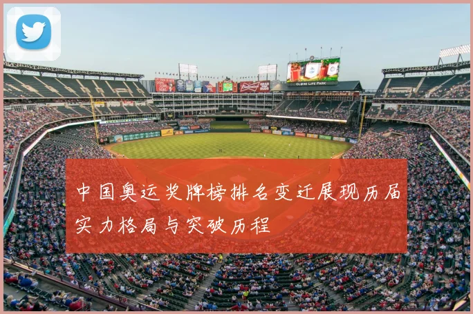 中国奥运奖牌榜排名变迁展现历届实力格局与突破历程