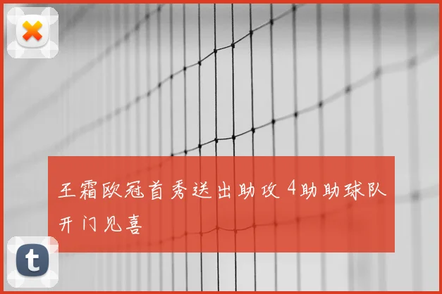 王霜欧冠首秀送出助攻 4助助球队开门见喜