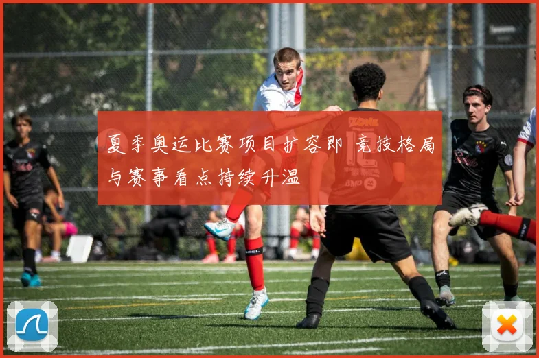 夏季奥运比赛项目扩容即 竞技格局与赛事看点持续升温