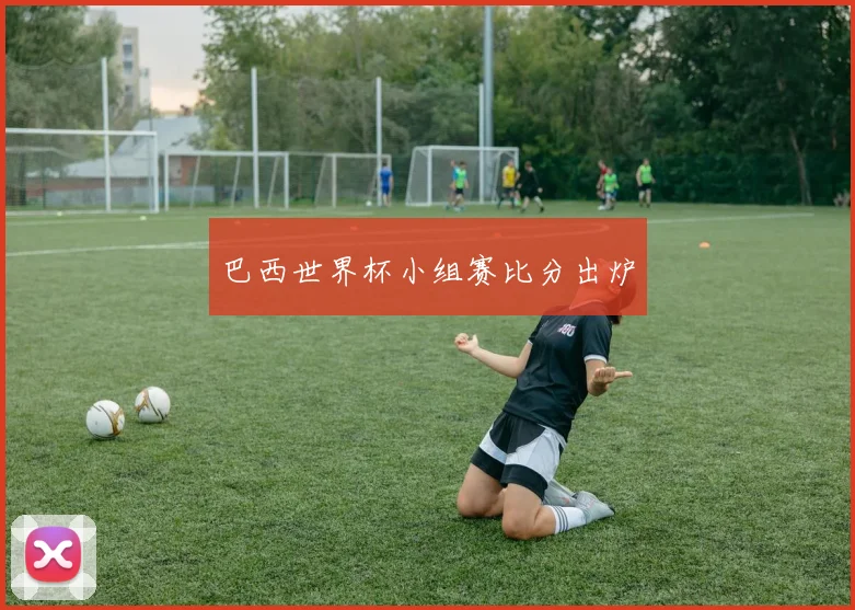 巴西世界杯小组赛比分出炉