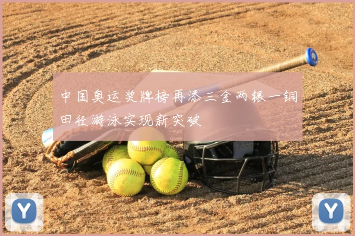 中国奥运奖牌榜再添三金两银一铜田径游泳实现新突破