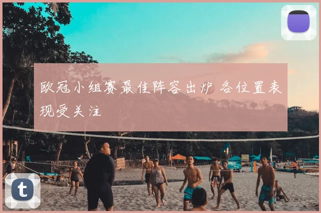 欧冠小组赛最佳阵容出炉 各位置表现受关注