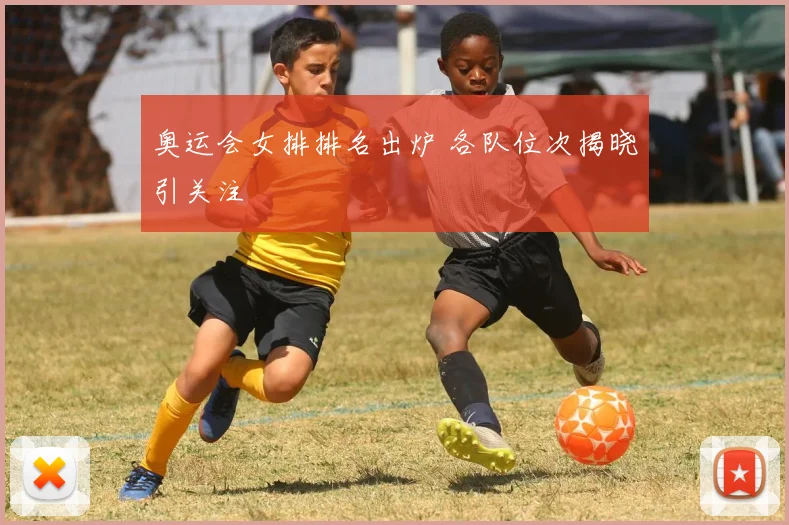 奥运会女排排名出炉 各队位次揭晓引关注
