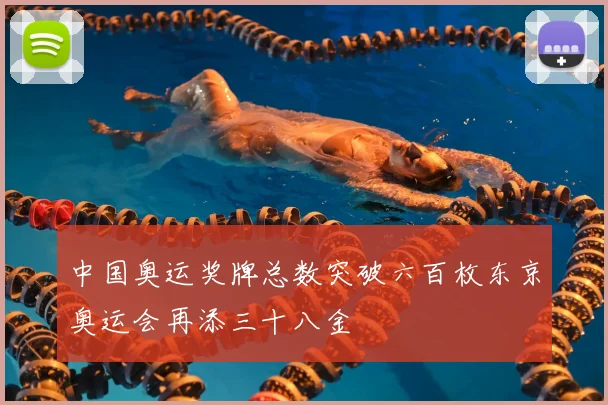 中国奥运奖牌总数突破六百枚东京奥运会再添三十八金