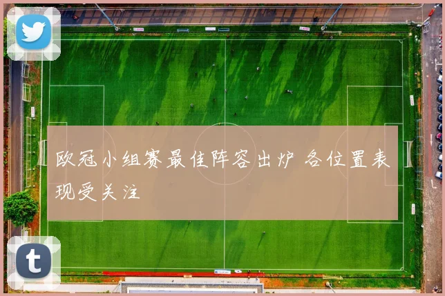 欧冠小组赛最佳阵容出炉 各位置表现受关注
