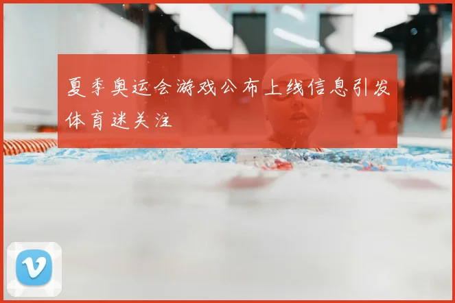 夏季奥运会游戏公布上线信息引发体育迷关注