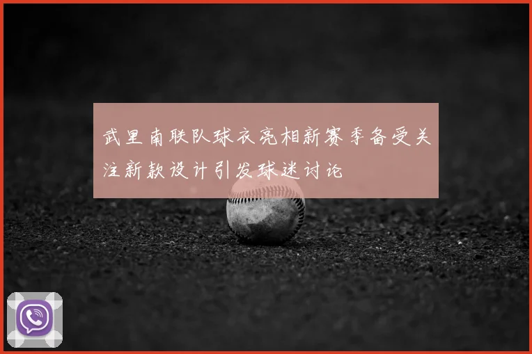 武里南联队球衣亮相新赛季备受关注新款设计引发球迷讨论