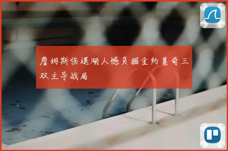 詹姆斯伤退湖人憾负掘金约基奇三双主导战局