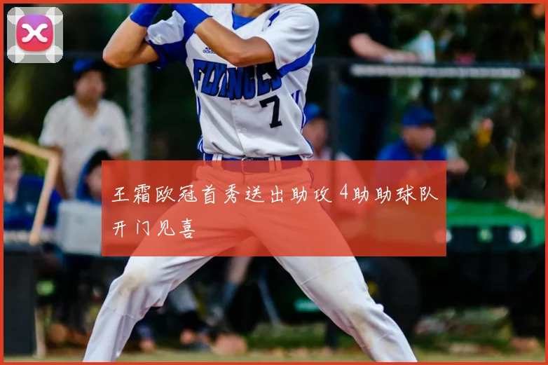 王霜欧冠首秀送出助攻 4助助球队开门见喜
