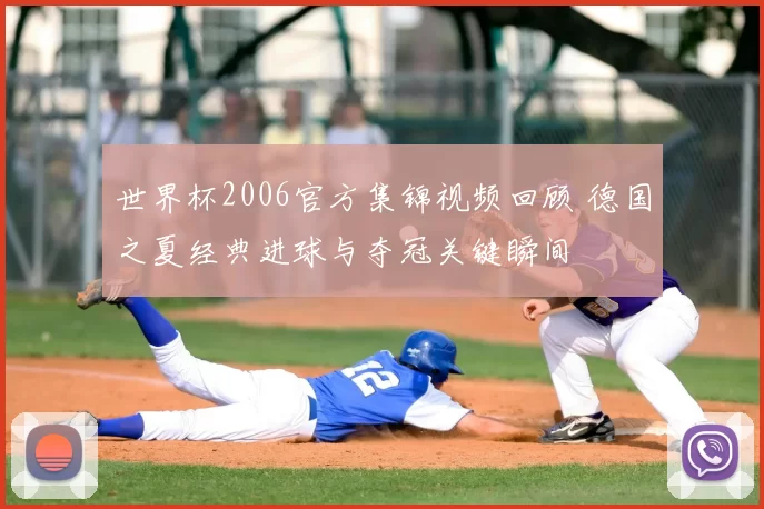 世界杯2006官方集锦视频回顾 德国之夏经典进球与夺冠关键瞬间