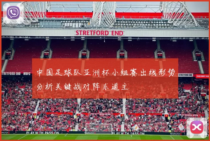 中国足球队亚洲杯小组赛出线形势分析关键战对阵东道主