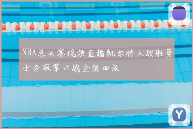 NBA总决赛视频直播凯尔特人战胜勇士夺冠第六战全场回放