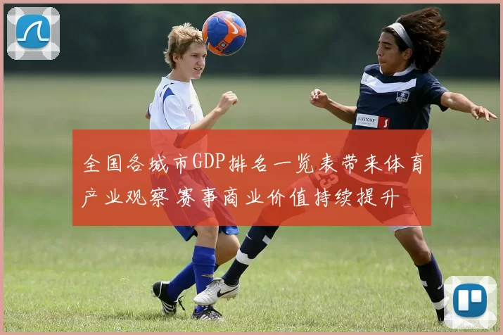 全国各城市GDP排名一览表带来体育产业观察 赛事商业价值持续提升