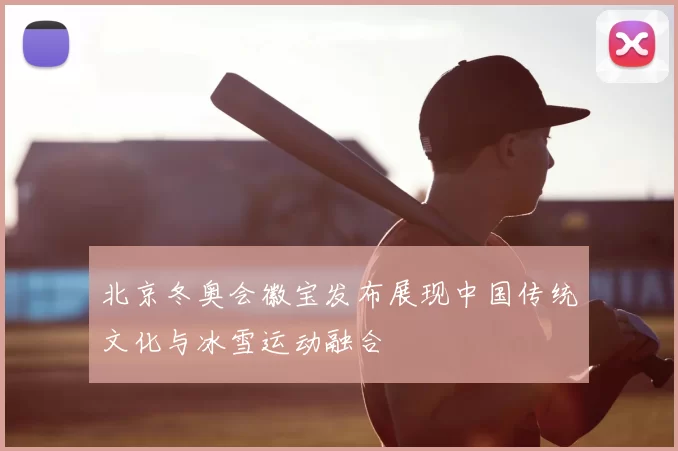 北京冬奥会徽宝发布展现中国传统文化与冰雪运动融合