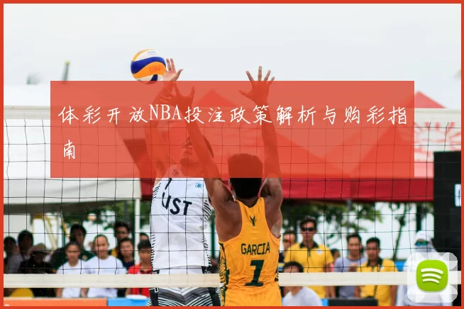 体彩开放NBA投注政策解析与购彩指南