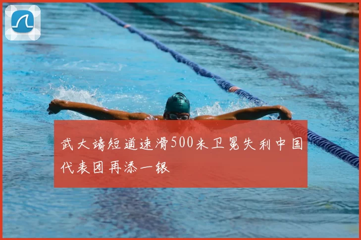 武大靖短道速滑500米卫冕失利中国代表团再添一银