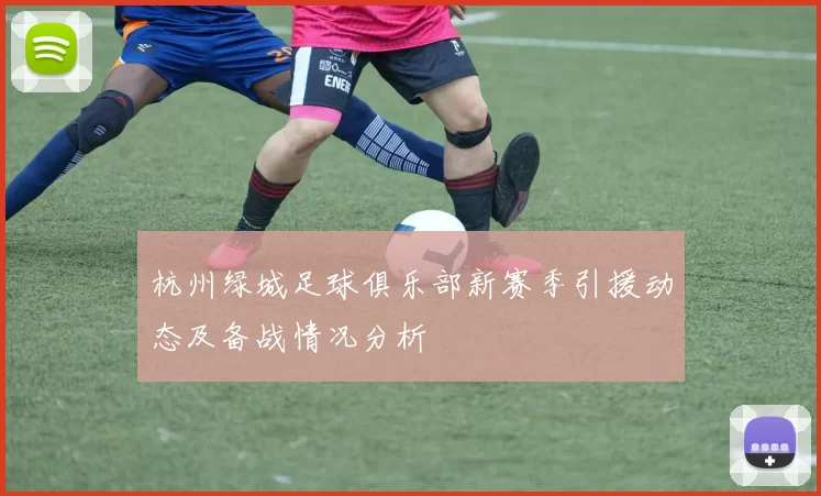 杭州绿城足球俱乐部新赛季引援动态及备战情况分析