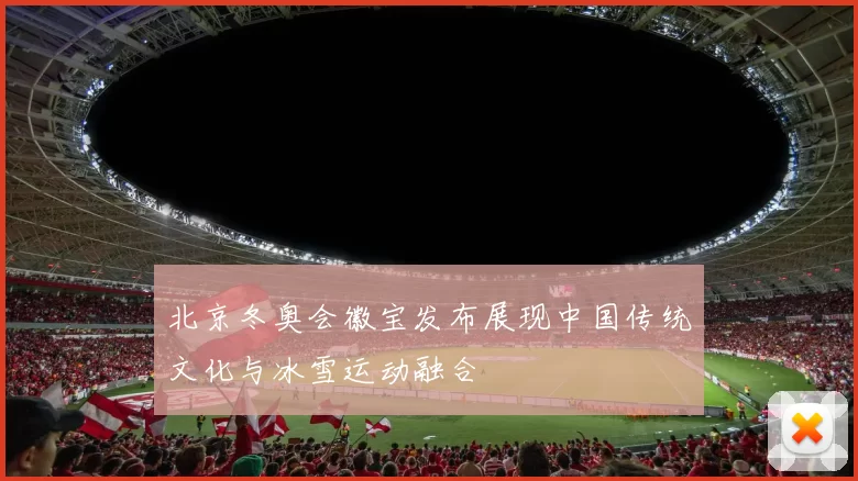 北京冬奥会徽宝发布展现中国传统文化与冰雪运动融合