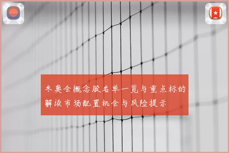 冬奥会概念股名单一览与重点标的解读市场配置机会与风险提示