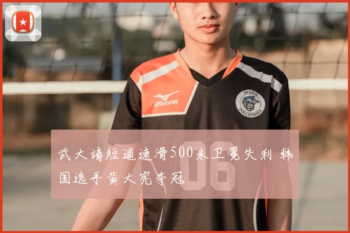 武大靖短道速滑500米卫冕失利 韩国选手黄大宪夺冠