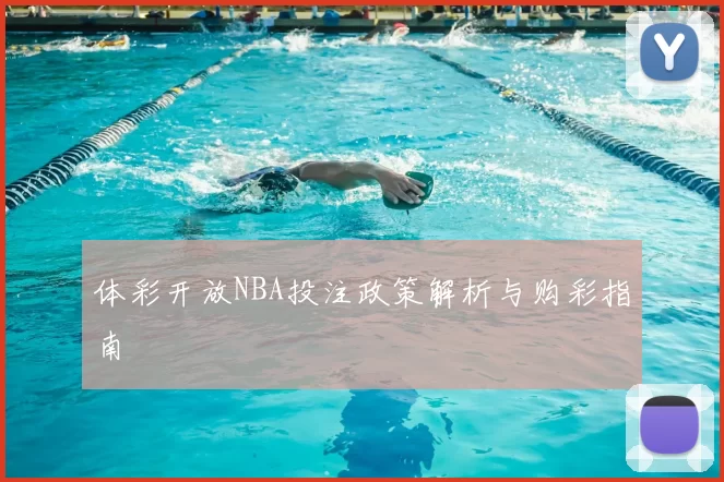体彩开放NBA投注政策解析与购彩指南