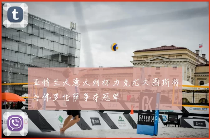 亚特兰大意大利杯力克尤文图斯将与佛罗伦萨争夺冠军