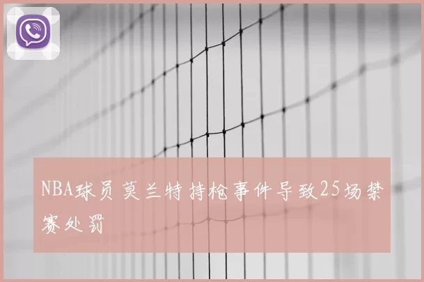 NBA球员莫兰特持枪事件导致25场禁赛处罚