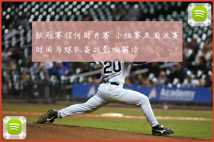 欧冠赛程何时开赛 小组赛及淘汰赛时间与球队备战影响解读