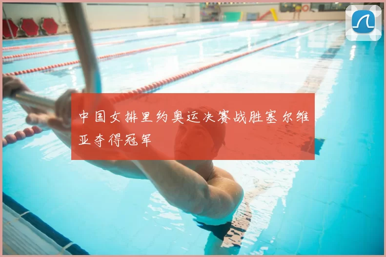 中国女排里约奥运决赛战胜塞尔维亚夺得冠军