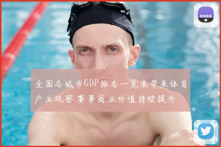 全国各城市GDP排名一览表带来体育产业观察 赛事商业价值持续提升