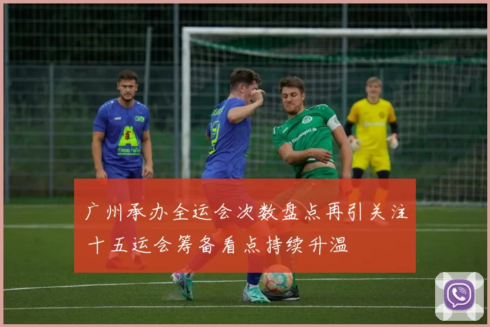 广州承办全运会次数盘点再引关注 十五运会筹备看点持续升温