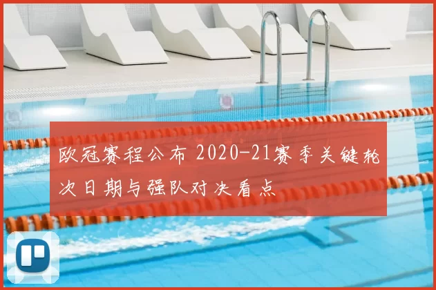 欧冠赛程公布 2020-21赛季关键轮次日期与强队对决看点