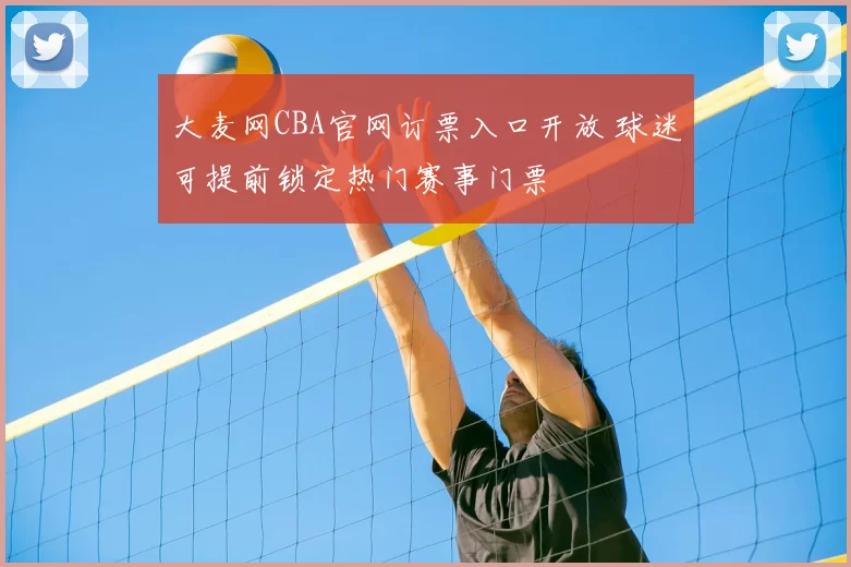 大麦网CBA官网订票入口开放 球迷可提前锁定热门赛事门票