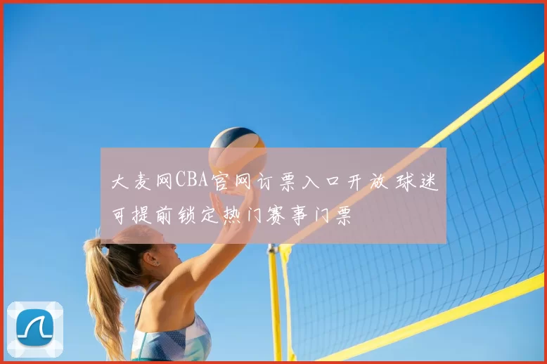 大麦网CBA官网订票入口开放 球迷可提前锁定热门赛事门票