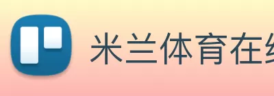 米兰体育在线登录入口 - 米兰(中国) Logo